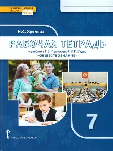 Обществознание 7 класс. Рабочая тетрадь к учебнику Г.В. Пушкаревой, Л.Г. Судас. ФГОС | Хромова Ирина Сангуровна