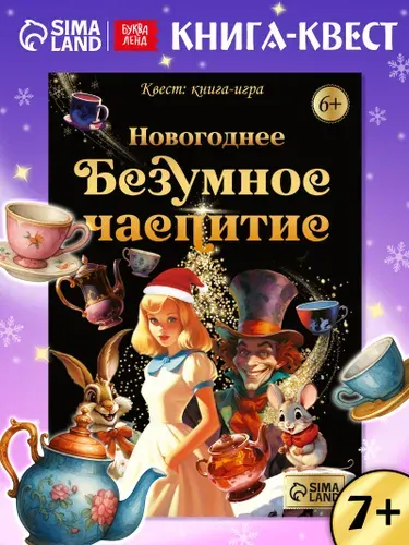 Квест книга-игра, Буква-Ленд, "Новогоднее безумное чаепитие", книга для детей 7+