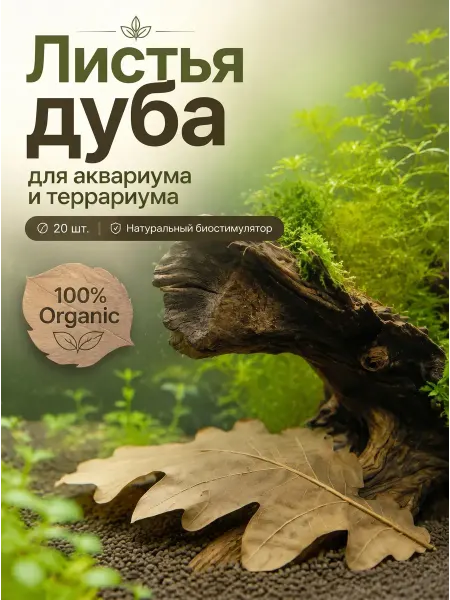 CORALIA Листья дуба для понижения кислотности аквариума 20 шт