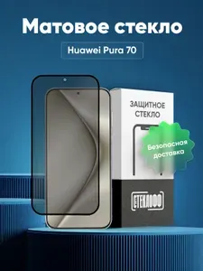 Матовое стекло для HUAWEI Pura 70, серия СТЕКЛОФФ Base
