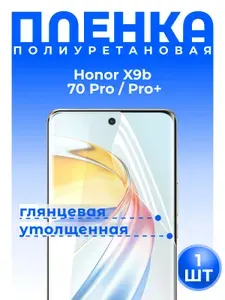 Полиуретановая защитная ГЛЯНЦЕВАЯ плёнка для Honor X9b, 70 Pro, 70 Pro+, Magic6 Lite