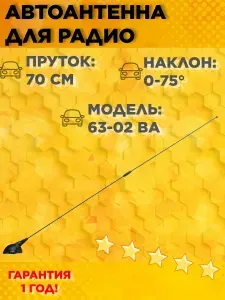 Антенна автомобильная для радио Триада ВА 63-02 Поворотная, наружная на крышу, пруток прямой 70 см, пассивная Уцененный товар