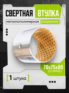 Металлополимерная / Металлопластиковая разрезная свертная втулка 70/75-80 мм, 1 шт.