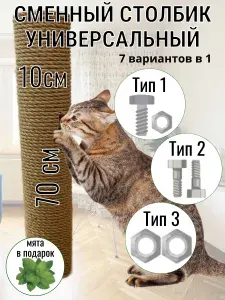 Сменный столбик для когтеточки джут, 70х10 см, универсальный