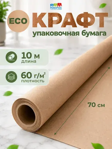 Упаковочная бумага крафт для подарков, цветов, 70х1000 см