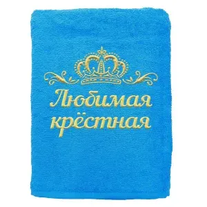 Полотенце Любимая крёстная именное с вышивкой Корона 70х140, бирюзовое