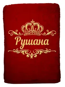 Полотенце Рушана именное с вышивкой Корона 70х140, бордовое