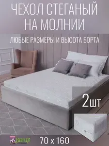 BEEFLEX Наматрасник-чехол стеганый на молнии Жаккард 70х160х15 см, 2шт.