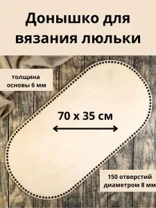 Деревянное дно для люльки-переноски 70х35см Lazer_wood161