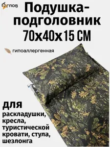 Подголовник-подушка 70х40х15 см дубок, для раскладушки, кресла, туристической кровати, стула, шезлонга