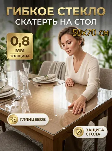 Гибкое стекло на стол 70х50 см прозрачное