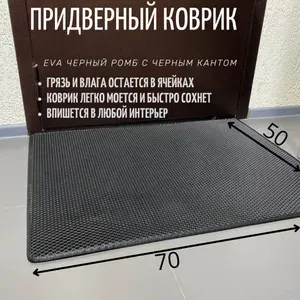 Коврик придверный ЭВА в прихожую/универсальный, черный (черный кант) ромб, 70х50 см