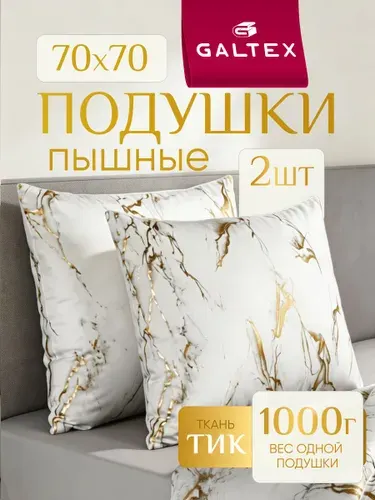 Подушка 70х70 2шт GALTEX "Мрамор", силиконизированное волокно