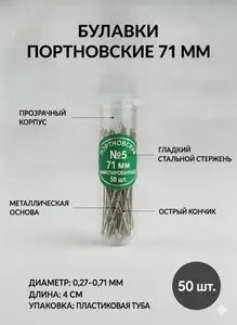 Булавки портновские для одежды и насекомых 71 мм №5 50 шт.