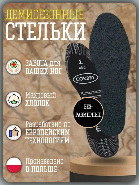 Corbby Демисезонные стельки Frotte Black безразмерные