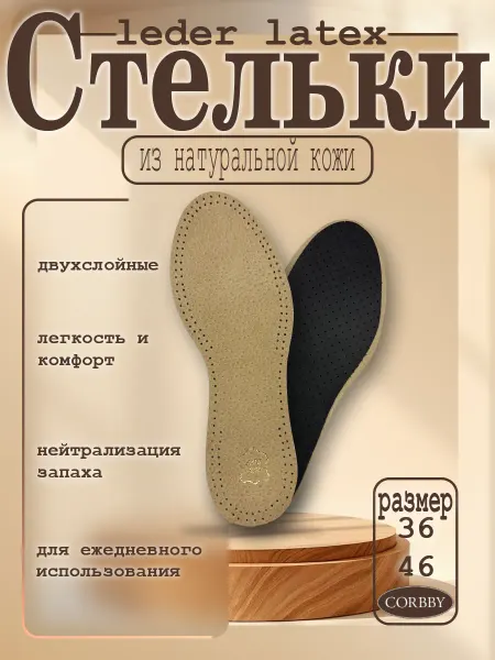 Corbby Стельки Leder Latex повседневные из натуральной кожи