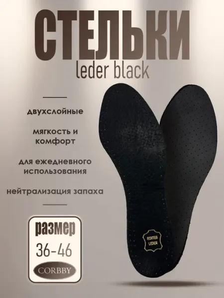 Corbby Стельки Leder Black повседневные из натуральной кожи