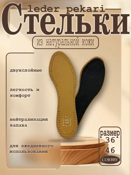Corbby Стельки Leder Pekari повседневные из натуральной кожи
