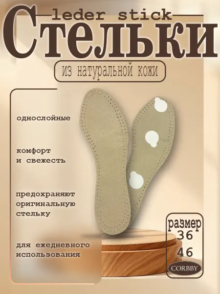Corbby Стельки Leder Stick повседневные из натуральной кожи