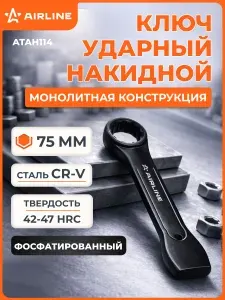 Ключ накидной ударный гаечный, 75 мм, односторонний для автосервиса, ремонт автомобиля, профессиональный AIRLINE ATAH114