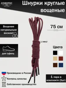 Шнурки тонкие для обуви круглые вощеные хлопковые 75 см