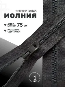 Молния тракторная юмия звено №5 75 см разъемная