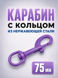 Карабин с кольцом 75мм нержавеющая сталь сиреневый
