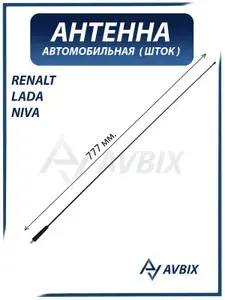 Антенна автомобильная RENALT, LADA, NIVA (резьба M6) ШТОК / РЕНО, ЛАДА 7700773864
