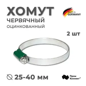 Хомут 25-40 мм/9,7мм/W1, 2 шт. червячный оцинкованная сталь усиленный с цельнометаллическим замком, PREMIUM LINE INDUSTRY (для шланга)
