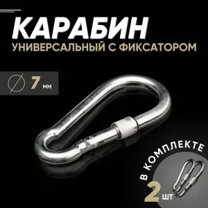 Карабин с фиксатором 7мм(2шт) стальной оцинкованный DIN5299D для качелей сумок собак ключей поводков