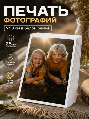 Печать фотографий/Фотопечать 7х10 см в белой рамке - 25 шт