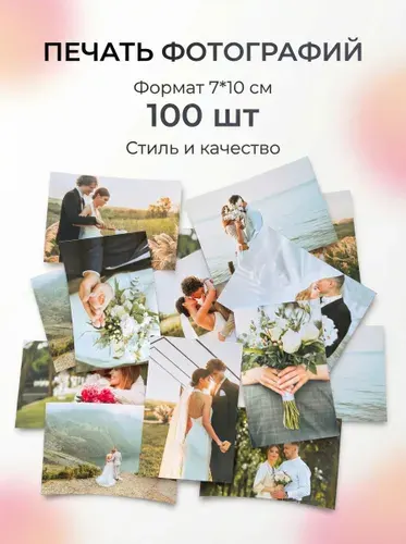 Печать фотографий/Фотопечать 7х10 см - 100 шт
