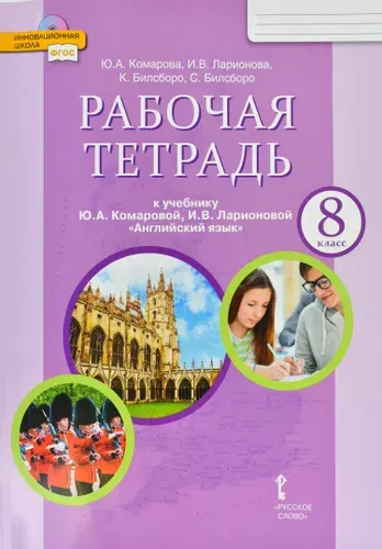 Английский язык. 8 класс.Рабочая тетрадь (Brilliant WBk) ФГОС | Комарова Юлия Александровна
