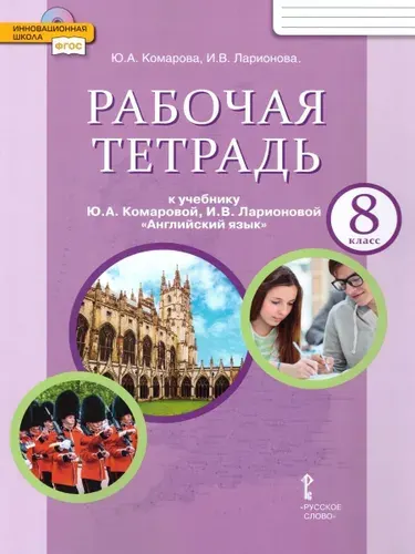 Английский язык 8 класс Brilliant. Рабочая тетрадь. ФГОС Комарова Ю.А. Ларионова И.В.