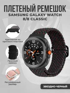 Плетёный нейлоновый ремешок для Samsung Galaxy Watch 8/8 Classic, звездно-черный