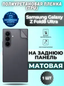 Гидрогелевая полиуретановая пленка для Samsung Galaxy Z Fold8 Ultra / МАТОВАЯ на заднюю панель / защита с эффектом восстановления на Самсунг Галакси з фолд 8 ультра