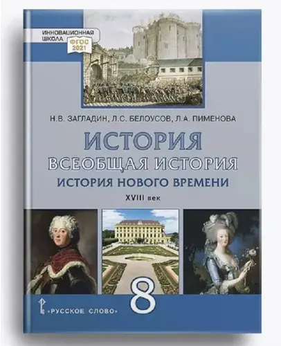 Всеобщая история. История Нового времени. XVIII век: учебник для 8 класса | Загладин Никита Вадимович, Белоусов Лев Сергеевич