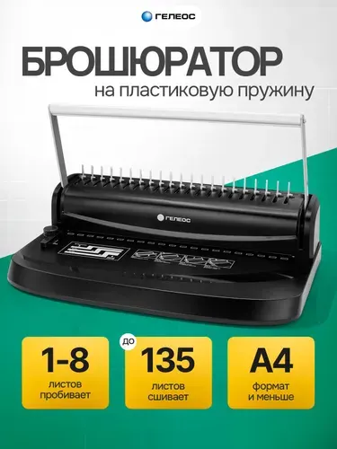 Брошюратор А4 на пластиковую пружину, БП-8 ГЕЛЕОС, пробивает до 8 листов