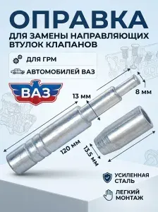 Оправка для замены направляющих втулок клапанов 8 мм для автомобилей ВАЗ