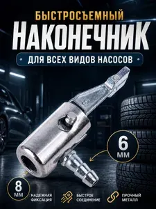 Наконечник для насоса автомобильного, Быстросъёмный наконечник насоса диаметра 8 мм, на компрессор