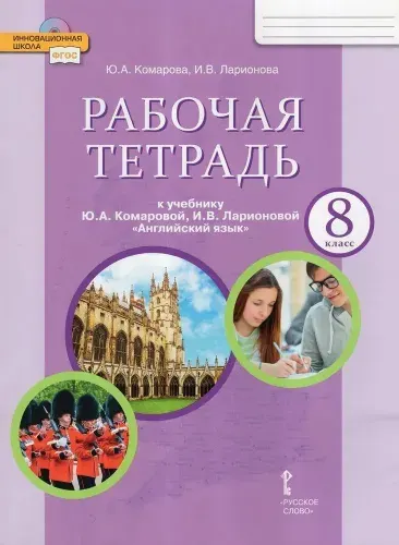 Английский язык. 8 класс. Рабочая тетрадь к учебнику Ю. Комаровой, И. Ларионовой. ФГОС | Комарова Юлия Александровна, Ларионова Ирина Владимировна