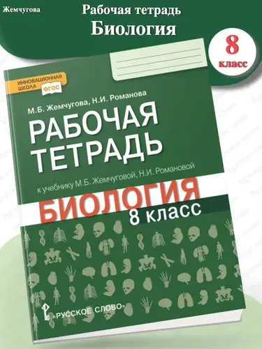 Жемчугова Биология Рабочая тетрадь 8 класс