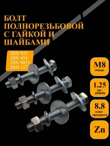 Комплект болт-шайбы-гайка ,М8х16,кл.пр.8,8/6шт