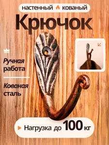 Крючок кованый "Лебедь" 8 см (медный)/крючок вешалка настенный для одежды и ключей.