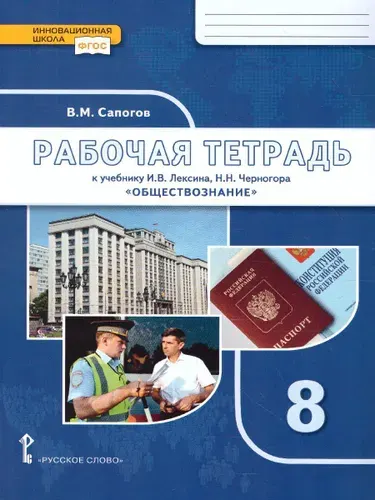Обществознание 8 класс. Рабочая тетрадь. ФГОС | Сапогов Владимир Митрофанович