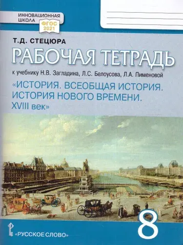 История 8 класс. Рабочая тетрадь к учебнику Н.В. Загладина и др. | Стецюра Татьяна Дмитриевна