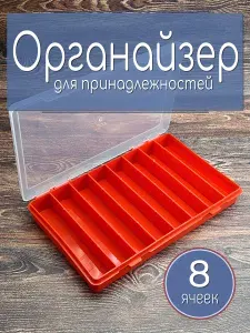 Органайзер для принадлежностей, 8 ячеек, красный