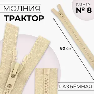 Молния Трактор , №8, разъёмная, замок автомат, 80 см, бежевая