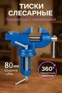 Тиски слесарные столярные поворотные, ширина губок 80 мм
