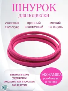 Шнурок для кулона замшевый 80 см